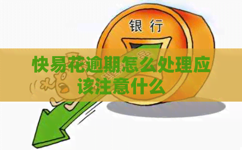 快易花逾期怎么处理应该注意什么