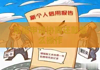 申请协商还款怎么操作