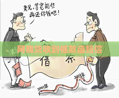 白条贷收到催款函短信