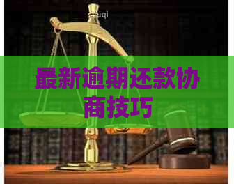 最新逾期还款协商技巧