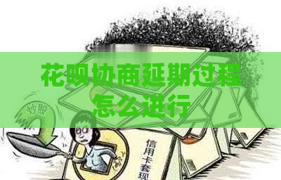 花呗协商延期过程怎么进行