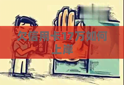 欠信用卡17万如何上岸
