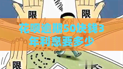 白条逾期50块钱3年利息要多少