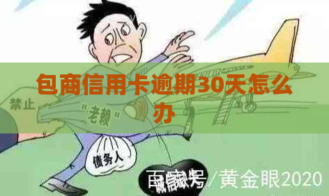 包商信用卡逾期30天怎么办
