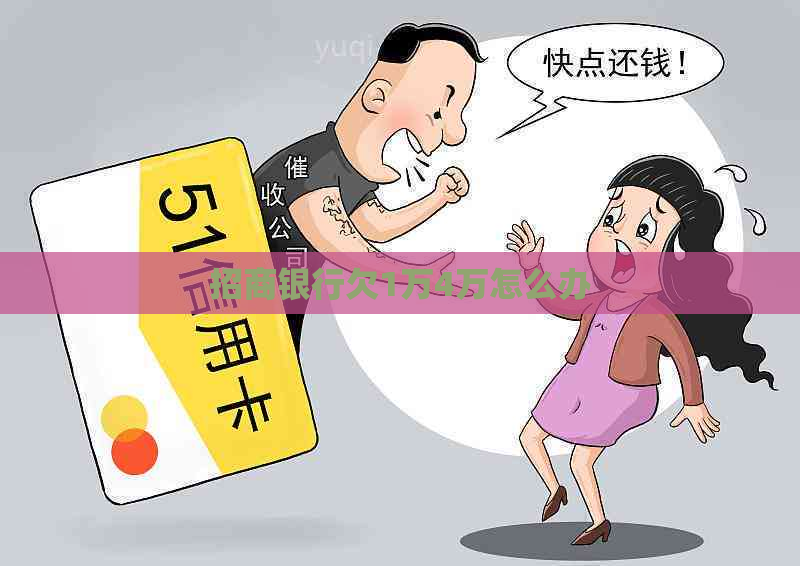 招商银行欠1万4万怎么办