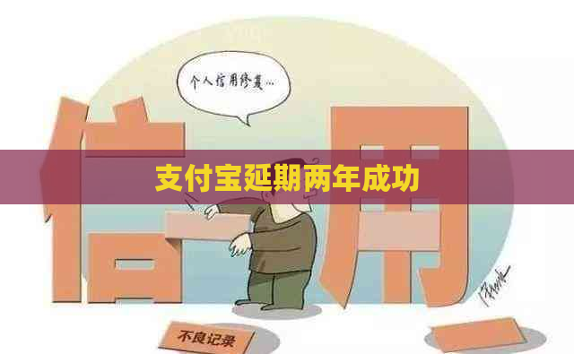 支付宝延期两年成功