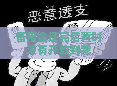 备用金还完后暂时没有开放到我
