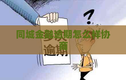 同城金融逾期怎么样协商