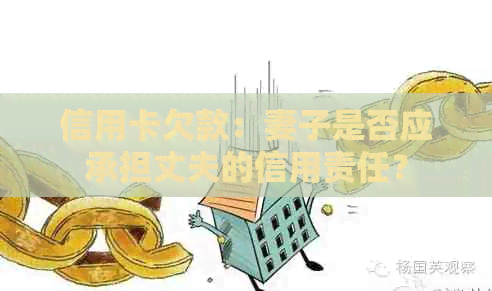 信用卡欠款：妻子是否应承担丈夫的信用责任？