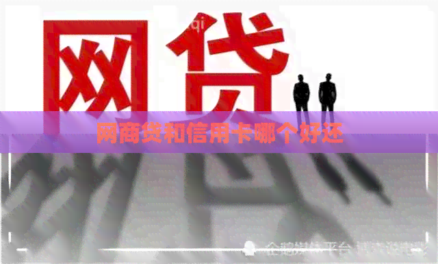 网贷和信用卡哪个好还