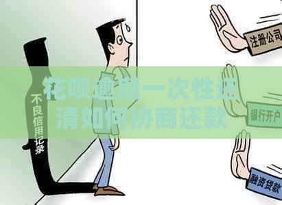花呗逾期一次性还清如何协商还款