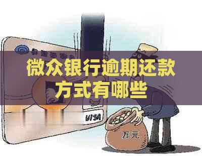 微众银行逾期还款方式有哪些
