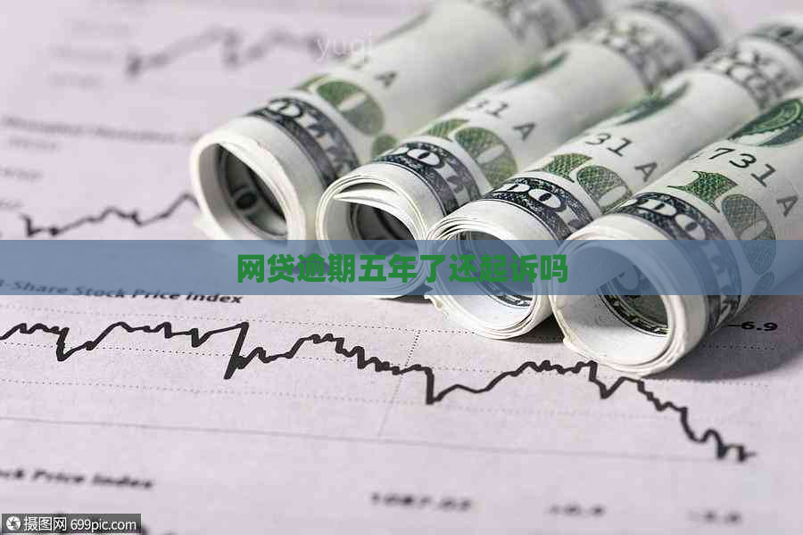 网贷逾期五年了还起诉吗
