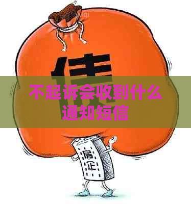 不起诉会收到什么通知短信