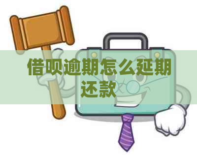 借呗逾期怎么延期还款