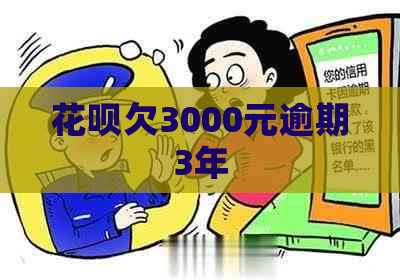花呗欠3000元逾期3年