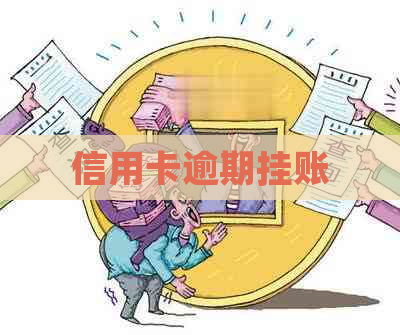 信用卡逾期挂账