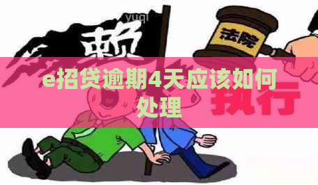 e招贷逾期4天应该如何处理