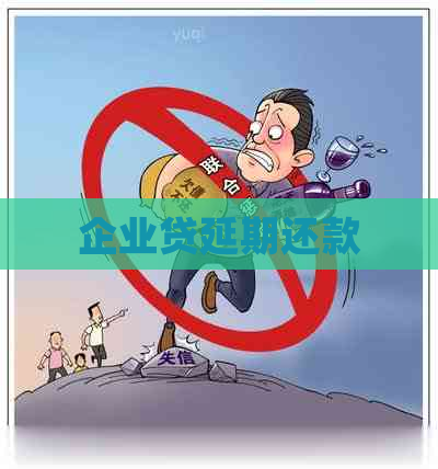 企业贷延期还款