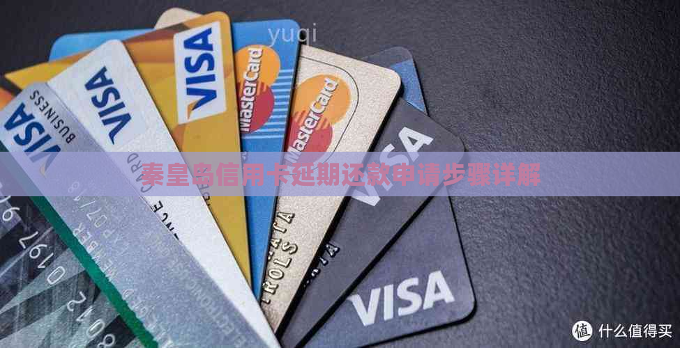 秦皇岛信用卡延期还款申请步骤详解