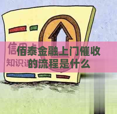 佰泰金融上门的流程是什么