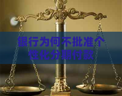 银行为何不批准个性化分期付款
