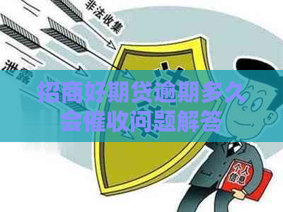 招商好期贷逾期多久会问题解答