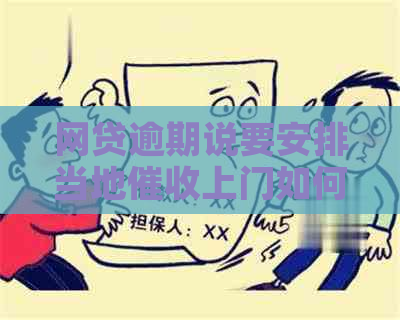 网贷逾期说要安排当地上门如何应对