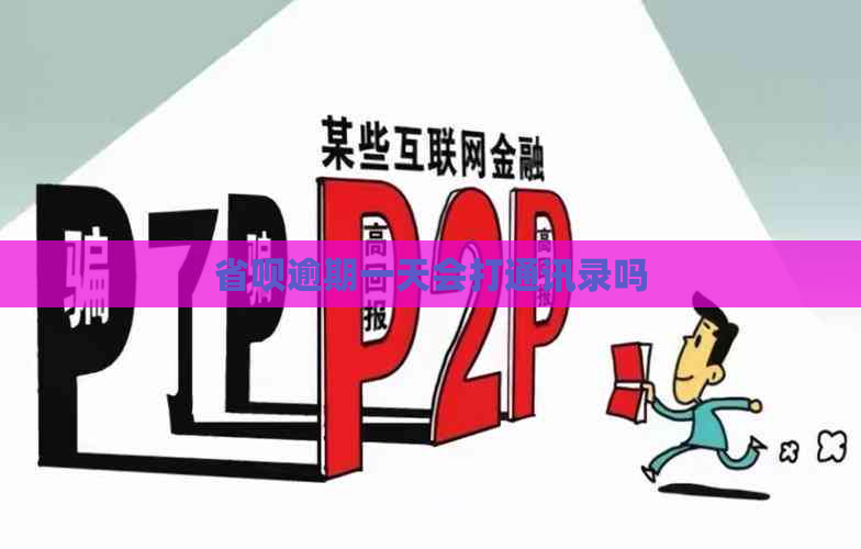 省呗逾期一天会打通讯录吗