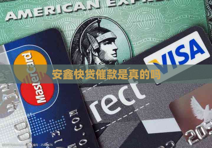安鑫快贷催款是真的吗