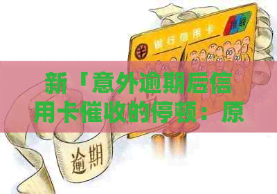 新「意外逾期后信用卡的停顿：原因、可能情况及后续处理」