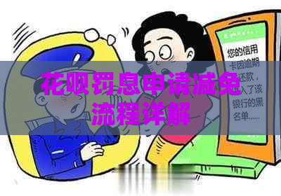 花呗罚息申请减免流程详解