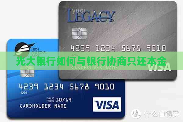 光大银行如何与银行协商只还本金