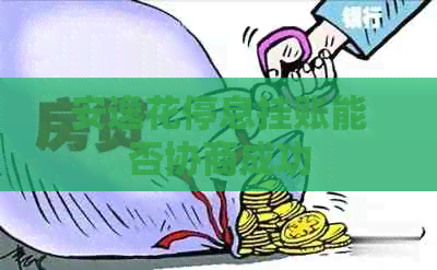 安逸花停息挂账能否协商成功
