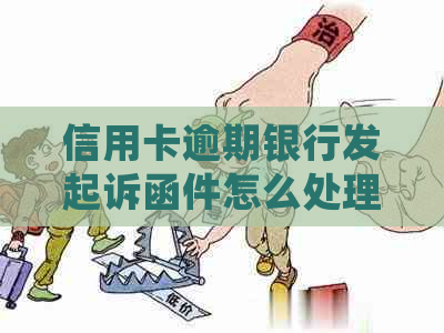 信用卡逾期银行发起诉函件怎么处理