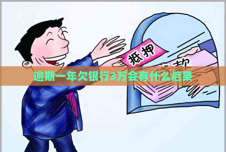 逾期一年欠银行3万会有什么后果