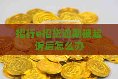 招行e招贷逾期被起诉后怎么办
