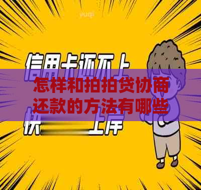 怎样和协商还款的方法有哪些