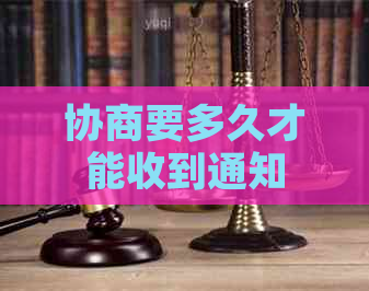 协商要多久才能收到通知