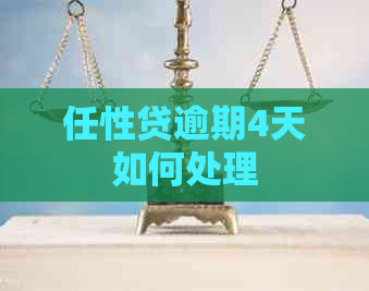 任性贷逾期4天如何处理