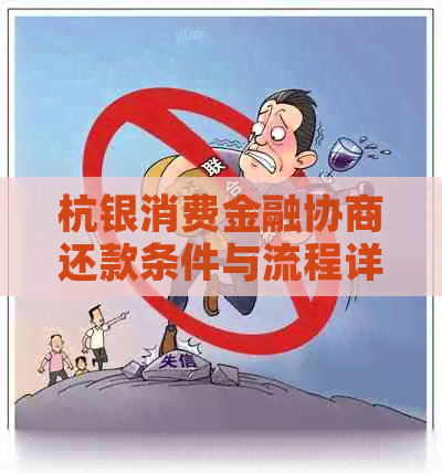 杭银消费金融协商还款条件与流程详解