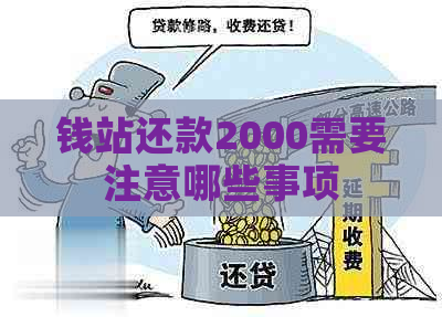 钱站还款2000需要注意哪些事项