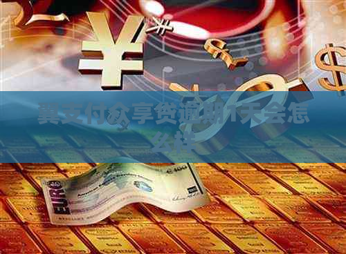 翼支付众享贷逾期1天会怎么样