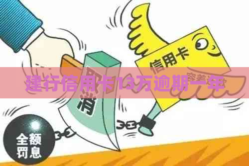 建行信用卡13万逾期一年