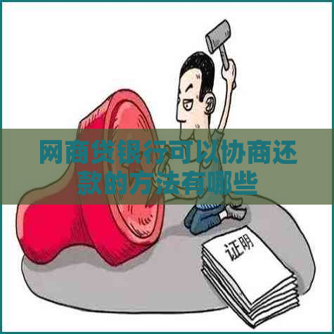 网商贷银行可以协商还款的方法有哪些