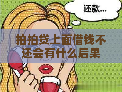 上面借钱不还会有什么后果