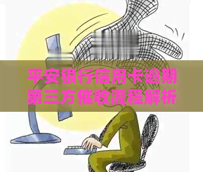 平安银行信用卡逾期第三方流程解析