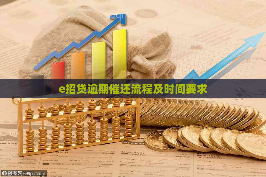 e招贷逾期催还流程及时间要求
