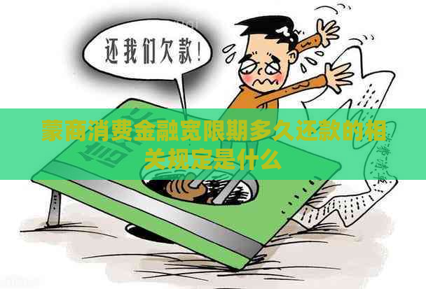 蒙商消费金融宽限期多久还款的相关规定是什么