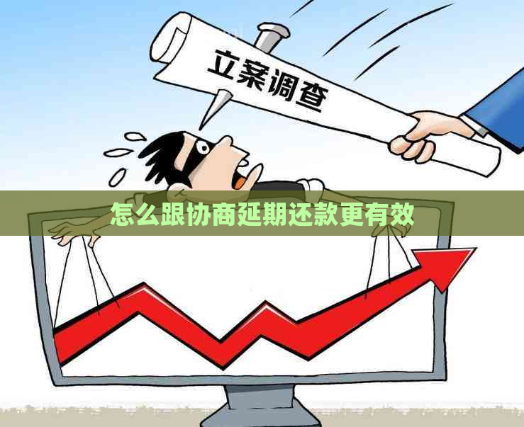 怎么跟协商延期还款更有效